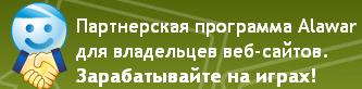 Партнерская программа alawar